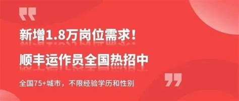 新增1.8万岗位需求！全国75+城市，不限学历性别，顺丰运作员岗位热招中_招中_岗位_运作