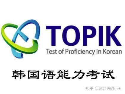 如何备考韩语TOPIK等级考试 - 知乎