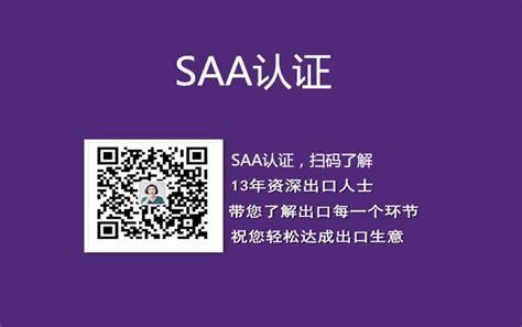SAA认证 - 检测认证_长沙德玛检测技术服务有限公司