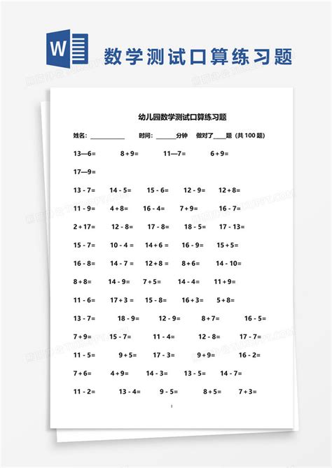 幼儿园数学测试口算练习题Word模板下载_熊猫办公