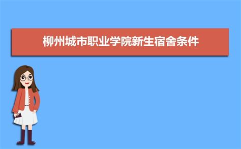 柳州城市职业学院_广西职校_招生报考网