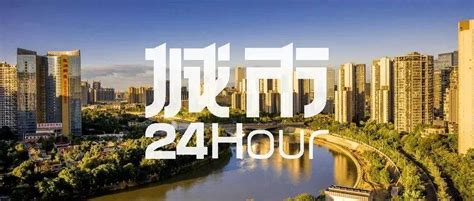 城市24小时 | 国务院批复同意，成都迎来新任务_新发展_产业_江西