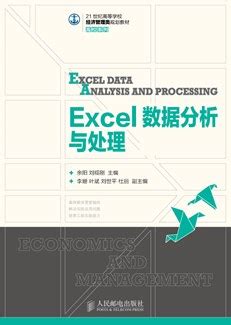 Excel数据分析与处理-图书-人邮教育社区