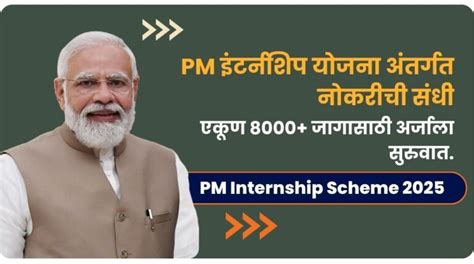 PM Internship Scheme 2025 | PM इंटर्नशिप योजना अंतर्गत नोकरीची संधी ...