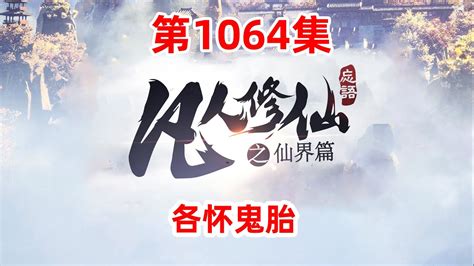 凡人修仙传仙界篇 第1064集：各怀鬼胎 - YouTube