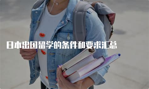 高中日本留学的条件及申请流程一览