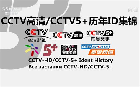 【广播电视】CCTV高清/CCTV5+体育赛事频道历年ID集锦（2006——）（高清重制版）_哔哩哔哩_bilibili