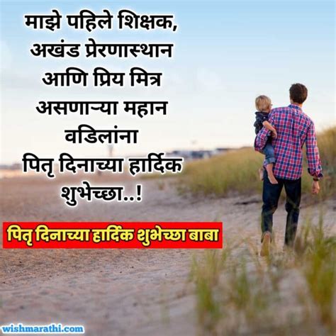 फादर्स डे, पितृदिनाच्या शुभेच्छा | Fathers day wishes/Quotes in marathi