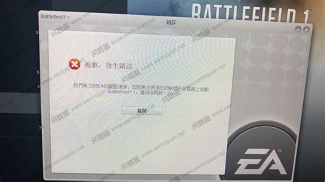 battlefield1战地1橘子抱歉发生了错误我们无法与EA服务器连线因为无法使用您提供的EA账号在电脑上启动游戏未知错误代码1意料之外的 ...