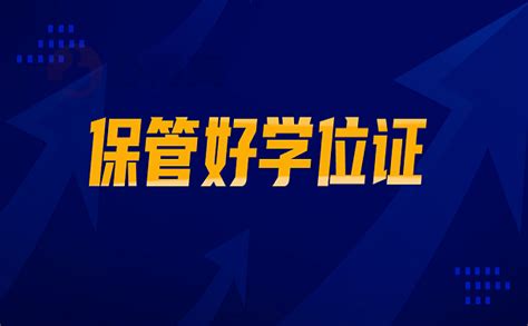 中南大学本科学位证丢了怎么补？_升职猫