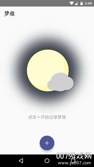 梦录app安卓版下载-梦录app周公解梦v1.4 最新版-007游戏网