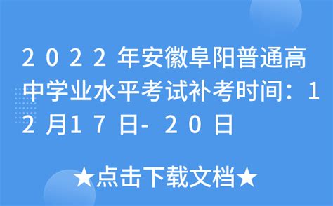 2022年安徽阜阳普通高中学业水平考试补考时间：12月17日-20日