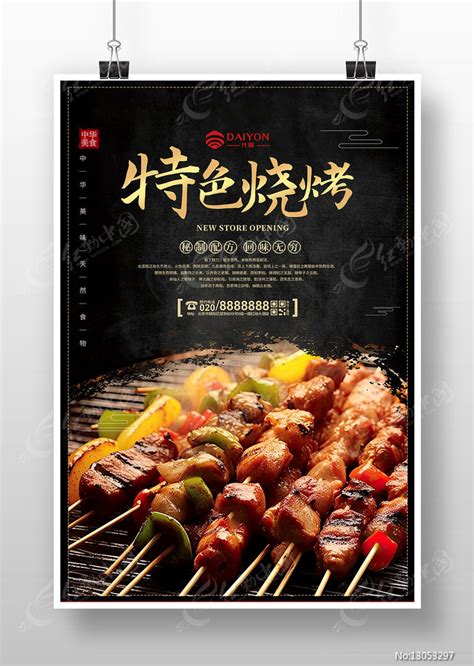 简约大气美味烧烤海报设计图片下载_红动中国