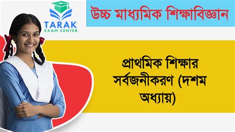 দ্বাদশ শ্রেণীর শিক্ষা বিজ্ঞান : প্রাথমিক শিক্ষার সর্বজনীকরণ (দশম ...