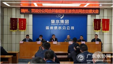 肇庆市水务集团实施端州供水和营运服务分公司合并重组-广东水协网-广东省城镇供水协会