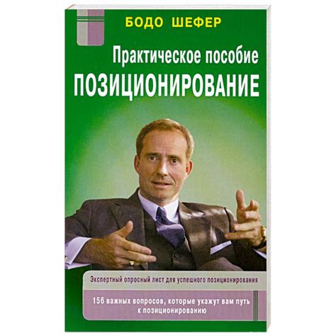 Knigi-janzen.de - Позиционирование: практическое пособие | Шефер Бодо ...