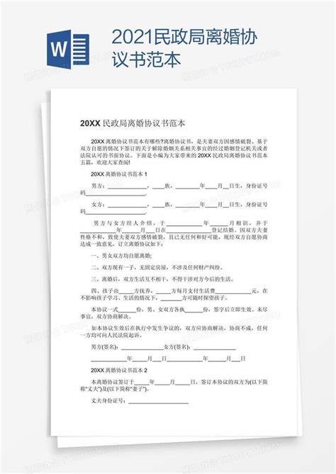 2021民政局离婚协议书范本Word模板下载_编号rrxxedjv_熊猫办公
