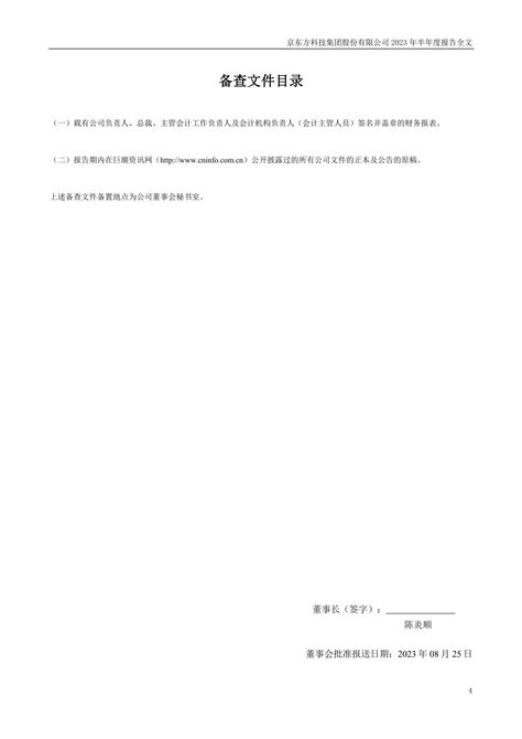 000725-京东方A-2023年半年度报告.PDF_报告-报告厅