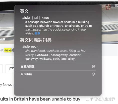 Mac OS内置好用免费译典通英汉中文字典，操作方法和教程 - 知乎