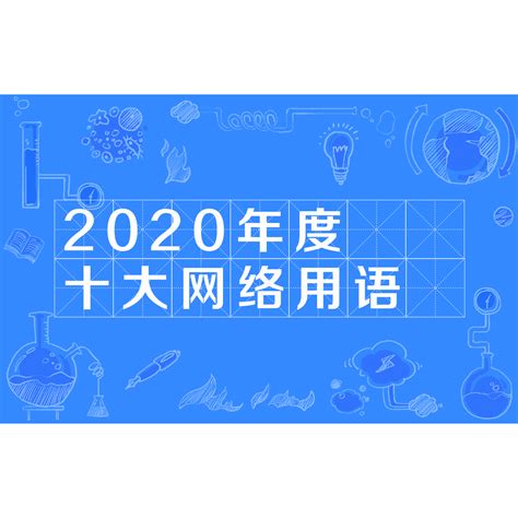 2020年度十大网络用语_百度百科