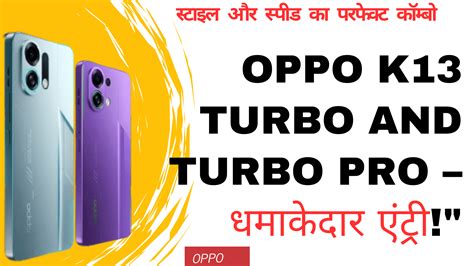 Oppo K13 Turbo सीरीज़ लॉन्च – जबरदस्त फीचर्स और दमदार परफॉर्मेंस