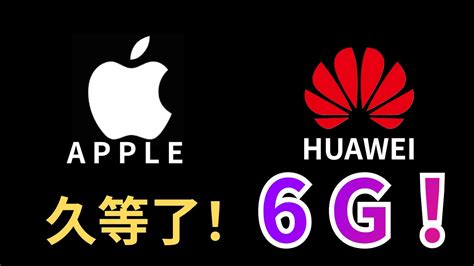 6G要来了！苹果转向6G研发，华为6G实验测试成功！【JeffreyTech】 - YouTube