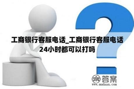 工行商户之家用户编号怎么找 打电话给95588说是让我联系商户之家，商户之家4008895588打了没有人工-工商银行-飞客网