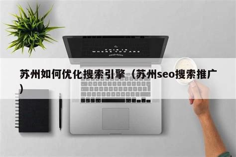 蘇州seo：seo優化策略有哪些？ - 每日頭條