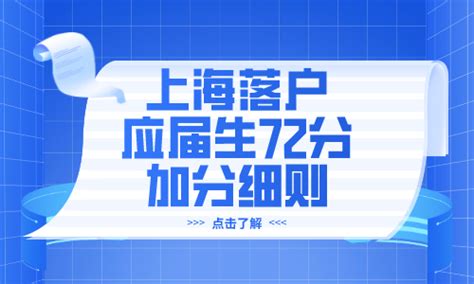 最新版2023年上海应届生落户72分细则！_上海居住证积分网