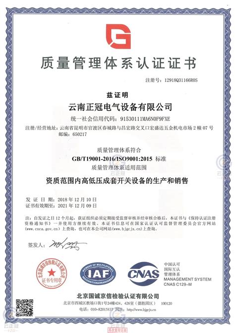质量体系认证证书-云南正冠电气设备有限公司
