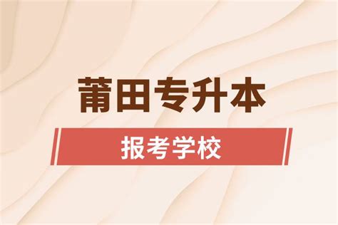 莆田专升本网站报考学校有哪些_奥鹏教育