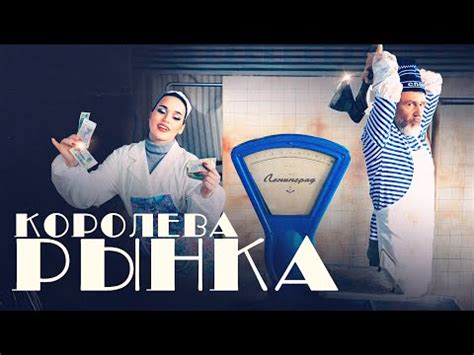 Ленинград и Зоя:Королева рынка | Музыкальные клипы вики | Fandom