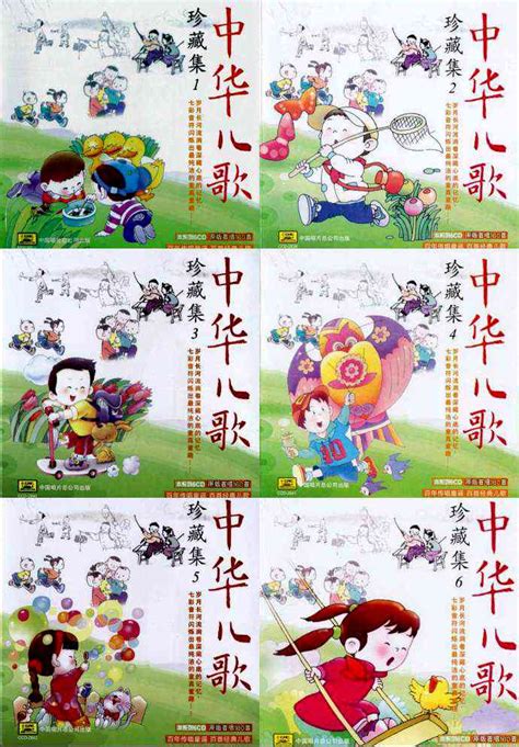 中华经典传世儿歌《中华儿歌珍藏集》+《童年的歌声》+《童心》8CD[WAV/MP3] - 音乐地带 - 华声论坛