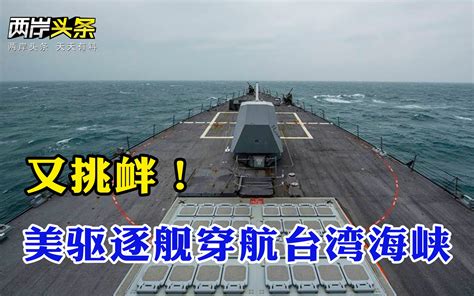 美军官称大陆可能6年内收复台湾，外交部回应：美舰穿航台湾海峡_哔哩哔哩_bilibili