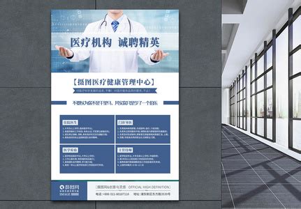医院招聘设计图__广告设计_广告设计_设计图库_昵图网nipic.com