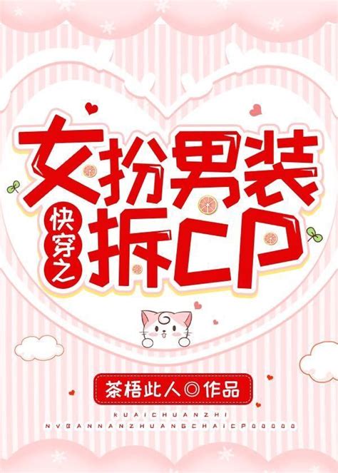 《快穿之女扮男装拆cp》风出月_晋江文学城_【原创小说|纯爱小说】