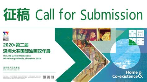 2020·第二届深圳大芬国际油画双年展征稿通知-美术学院