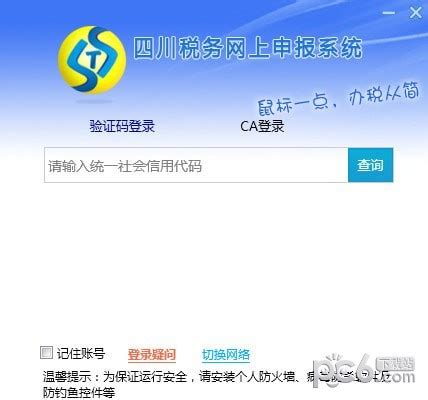 四川税务网上申报系统电脑端官方正版2022最新版绿色免费下载安装