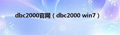 dbc2000官网（dbc2000 win7）_跳动百科