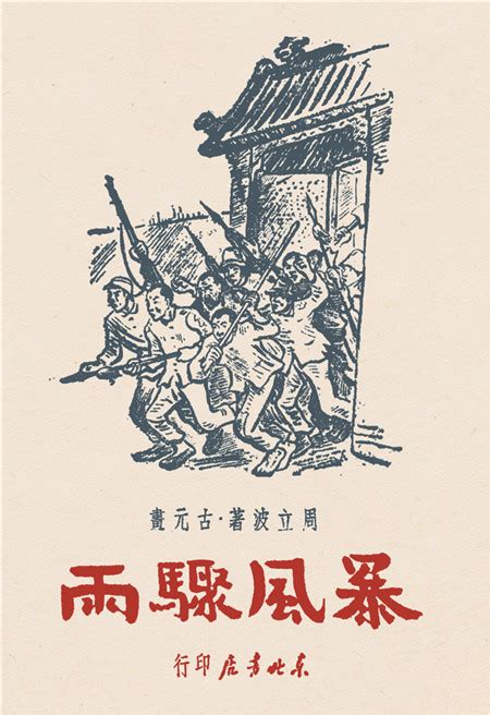 《暴风骤雨》：革命文学的经典--文史--中国作家网