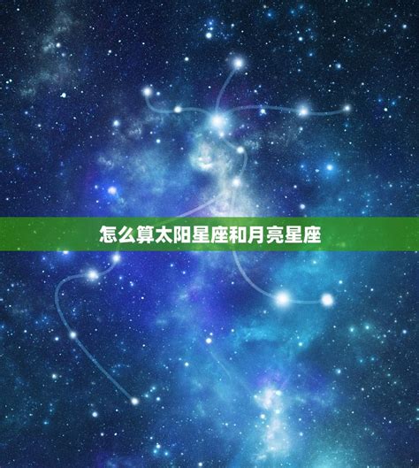 月亮星座星盘查询,太阳星座查询-怎么查星座的太阳星座和月亮星座？_2345实用查询