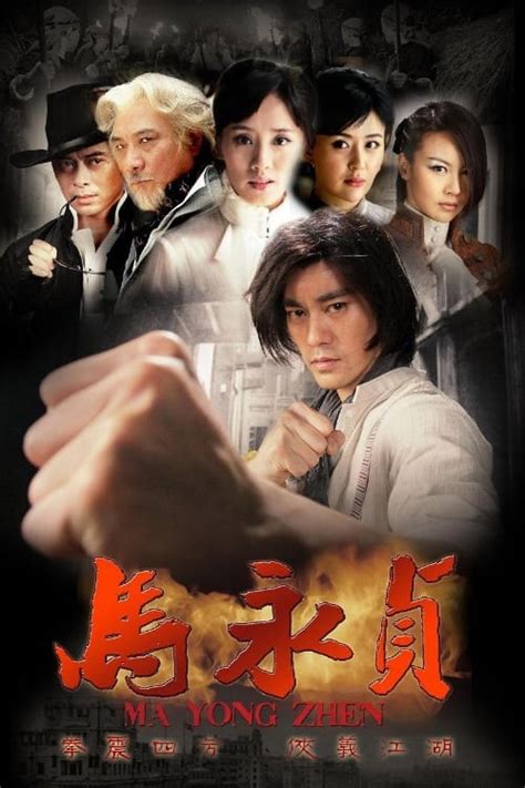 马永贞 (TV Series 2012- ) - Posters — The Movie Database (TMDB)