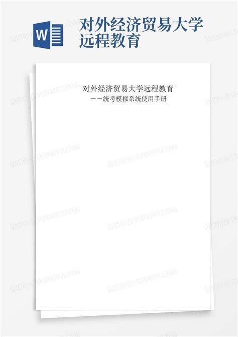 对外经济贸易大学远程教育Word模板下载_编号qryykzjw_熊猫办公