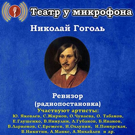 Revizor (Audio Download): Nikolay Gogol, Oleg Tabakov, Shishkin ...