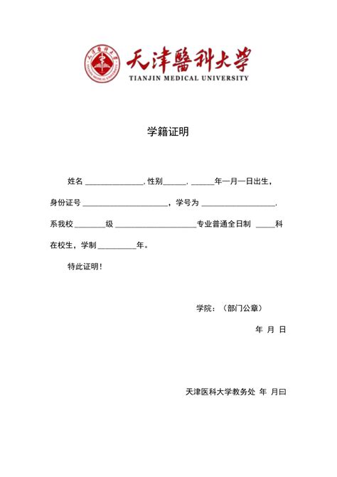 天津医科大学中文学籍证明模版