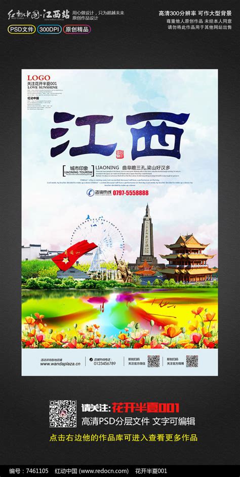 创意江西旅游南昌旅游宣传海报设计_红动网