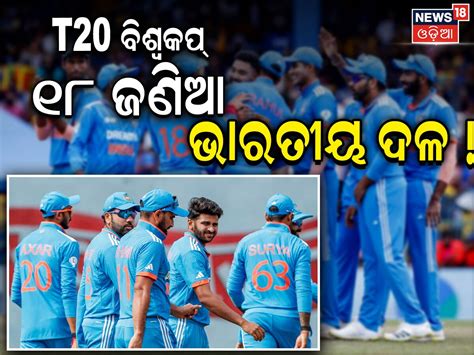 T-20 World Cup: ଟି-୨୦ ବିଶ୍ବକପ ପାଇଁ ୧୮ ଜଣିଆ ଭାରତୀୟ ଦଳ, କୋହଲିଙ୍କ ସହ ୫ ...