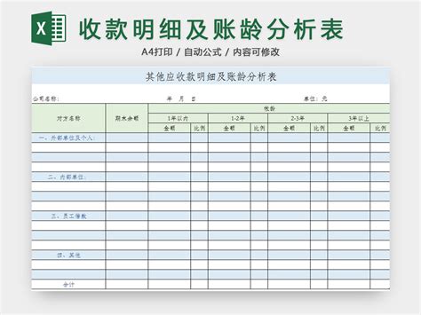 收款明细及账龄分析表-椰子办公