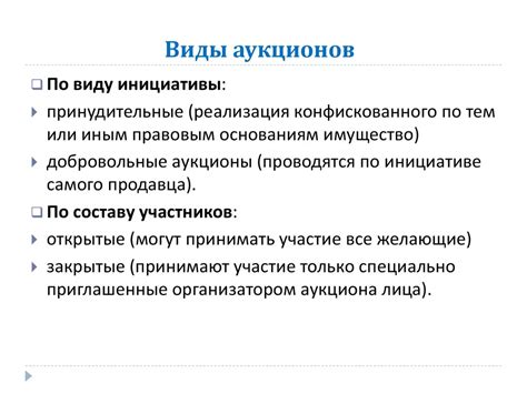 Аукцион — публичная продажа товаров, ценных бумаг, имущества ...