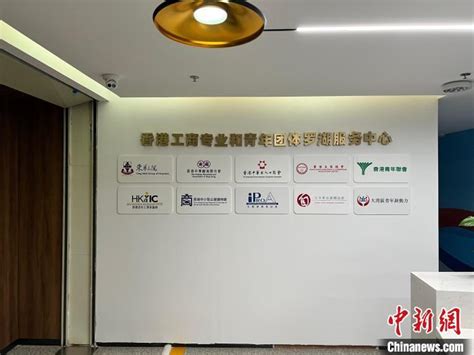 全国首家香港工商专业和青年团体服务中心在罗湖成立_发展_创业_罗湖
